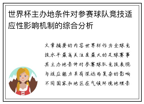 世界杯主办地条件对参赛球队竞技适应性影响机制的综合分析 世界杯主办地条件对参赛球队竞技适应性影响机制的综合分析