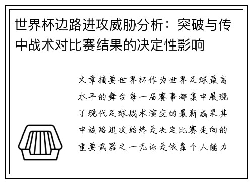 世界杯边路进攻威胁分析：突破与传中战术对比赛结果的决定性影响