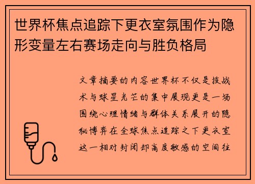 世界杯焦点追踪下更衣室氛围作为隐形变量左右赛场走向与胜负格局