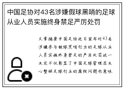 中国足协对43名涉嫌假球黑哨的足球从业人员实施终身禁足严厉处罚