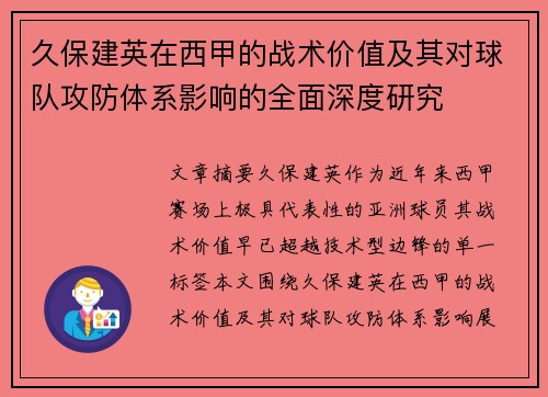 久保建英在西甲的战术价值及其对球队攻防体系影响的全面深度研究 久保建英在西甲的战术价值及其对球队攻防体系影响的全面深度研究