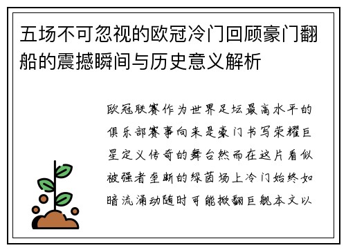 五场不可忽视的欧冠冷门回顾豪门翻船的震撼瞬间与历史意义解析 五场不可忽视的欧冠冷门回顾豪门翻船的震撼瞬间与历史意义解析