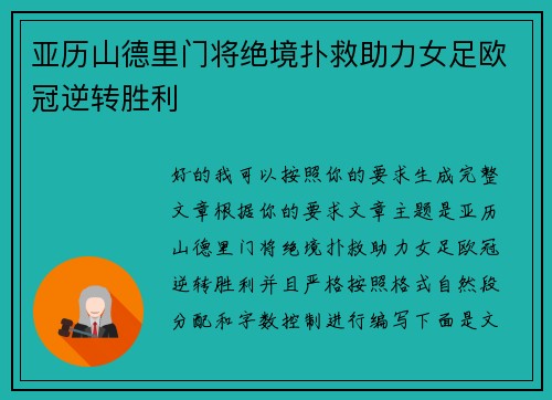亚历山德里门将绝境扑救助力女足欧冠逆转胜利 亚历山德里门将绝境扑救助力女足欧冠逆转胜利