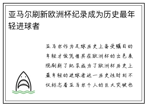 亚马尔刷新欧洲杯纪录成为历史最年轻进球者 亚马尔刷新欧洲杯纪录成为历史最年轻进球者
