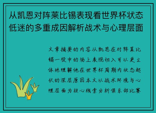 从凯恩对阵莱比锡表现看世界杯状态低迷的多重成因解析战术与心理层面 从凯恩对阵莱比锡表现看世界杯状态低迷的多重成因解析战术与心理层面