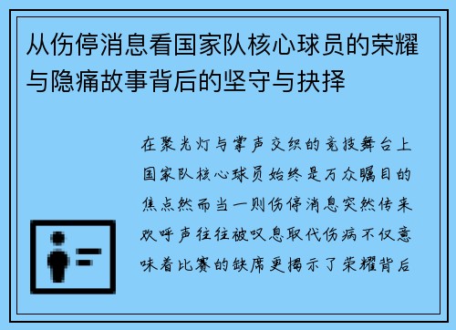 从伤停消息看国家队核心球员的荣耀与隐痛故事背后的坚守与抉择