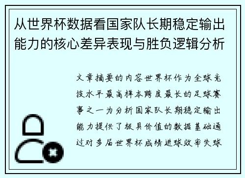 从世界杯数据看国家队长期稳定输出能力的核心差异表现与胜负逻辑分析