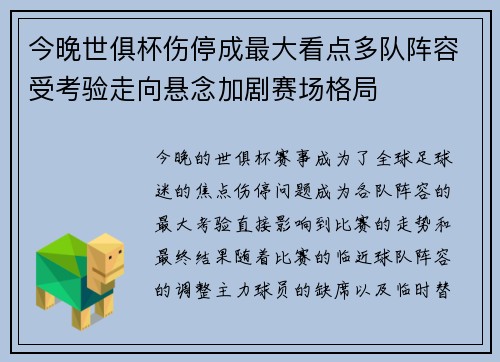 今晚世俱杯伤停成最大看点多队阵容受考验走向悬念加剧赛场格局