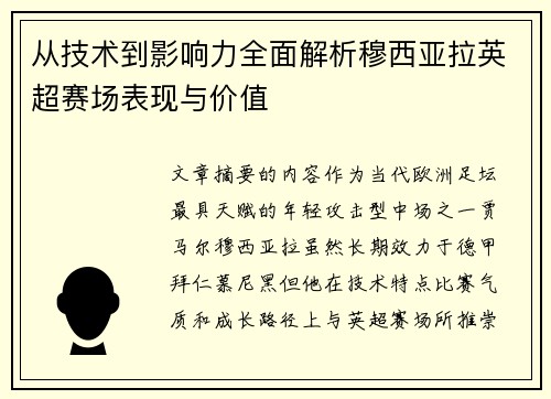 从技术到影响力全面解析穆西亚拉英超赛场表现与价值 从技术到影响力全面解析穆西亚拉英超赛场表现与价值