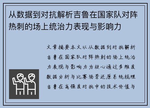 从数据到对抗解析吉鲁在国家队对阵热刺的场上统治力表现与影响力 从数据到对抗解析吉鲁在国家队对阵热刺的场上统治力表现与影响力