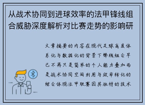 从战术协同到进球效率的法甲锋线组合威胁深度解析对比赛走势的影响研究 从战术协同到进球效率的法甲锋线组合威胁深度解析对比赛走势的影响研究