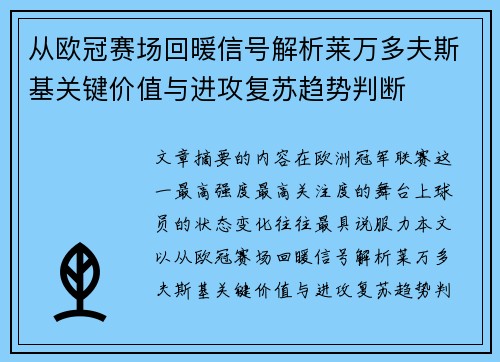 从欧冠赛场回暖信号解析莱万多夫斯基关键价值与进攻复苏趋势判断