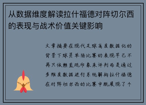 从数据维度解读拉什福德对阵切尔西的表现与战术价值关键影响