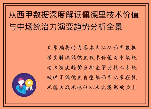 从西甲数据深度解读佩德里技术价值与中场统治力演变趋势分析全景