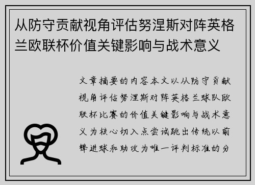 从防守贡献视角评估努涅斯对阵英格兰欧联杯价值关键影响与战术意义