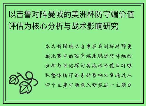 以吉鲁对阵曼城的美洲杯防守端价值评估为核心分析与战术影响研究 以吉鲁对阵曼城的美洲杯防守端价值评估为核心分析与战术影响研究