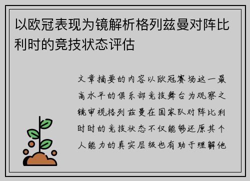 以欧冠表现为镜解析格列兹曼对阵比利时的竞技状态评估