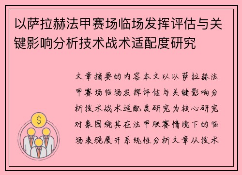 以萨拉赫法甲赛场临场发挥评估与关键影响分析技术战术适配度研究 以萨拉赫法甲赛场临场发挥评估与关键影响分析技术战术适配度研究