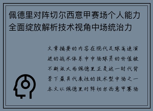 佩德里对阵切尔西意甲赛场个人能力全面绽放解析技术视角中场统治力