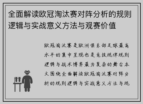 全面解读欧冠淘汰赛对阵分析的规则逻辑与实战意义方法与观赛价值