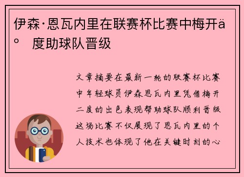 伊森·恩瓦内里在联赛杯比赛中梅开二度助球队晋级