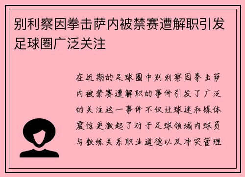 别利察因拳击萨内被禁赛遭解职引发足球圈广泛关注 别利察因拳击萨内被禁赛遭解职引发足球圈广泛关注