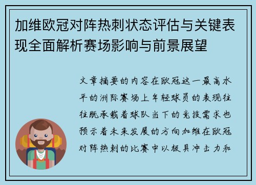 加维欧冠对阵热刺状态评估与关键表现全面解析赛场影响与前景展望 加维欧冠对阵热刺状态评估与关键表现全面解析赛场影响与前景展望
