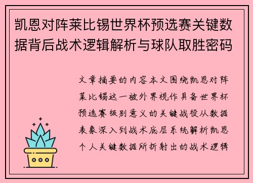 凯恩对阵莱比锡世界杯预选赛关键数据背后战术逻辑解析与球队取胜密码