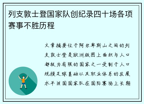 列支敦士登国家队创纪录四十场各项赛事不胜历程