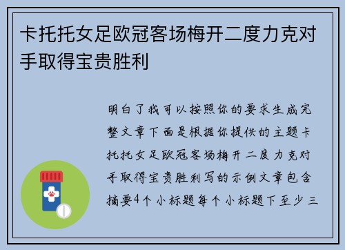 卡托托女足欧冠客场梅开二度力克对手取得宝贵胜利