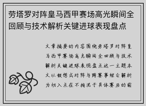 劳塔罗对阵皇马西甲赛场高光瞬间全回顾与技术解析关键进球表现盘点