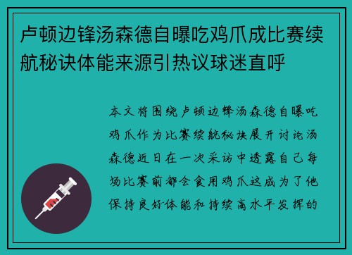 卢顿边锋汤森德自曝吃鸡爪成比赛续航秘诀体能来源引热议球迷直呼 卢顿边锋汤森德自曝吃鸡爪成比赛续航秘诀体能来源引热议球迷直呼