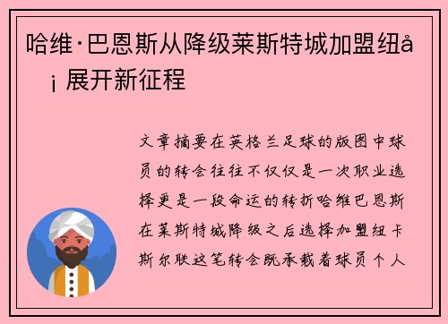 哈维·巴恩斯从降级莱斯特城加盟纽卡 展开新征程