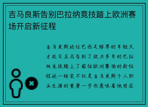 吉马良斯告别巴拉纳竞技踏上欧洲赛场开启新征程 吉马良斯告别巴拉纳竞技踏上欧洲赛场开启新征程