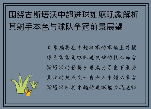 围绕古斯塔沃中超进球如麻现象解析其射手本色与球队争冠前景展望