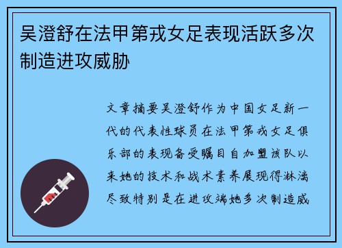吴澄舒在法甲第戎女足表现活跃多次制造进攻威胁