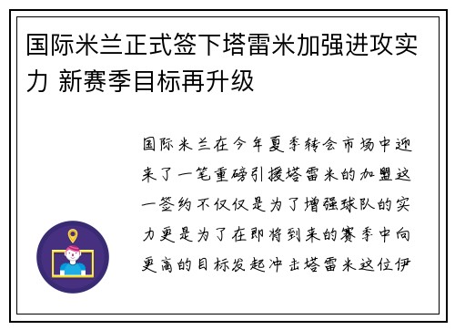 国际米兰正式签下塔雷米加强进攻实力 新赛季目标再升级 国际米兰正式签下塔雷米加强进攻实力 新赛季目标再升级