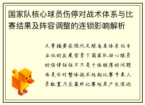 国家队核心球员伤停对战术体系与比赛结果及阵容调整的连锁影响解析 国家队核心球员伤停对战术体系与比赛结果及阵容调整的连锁影响解析