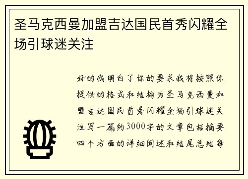 圣马克西曼加盟吉达国民首秀闪耀全场引球迷关注 圣马克西曼加盟吉达国民首秀闪耀全场引球迷关注