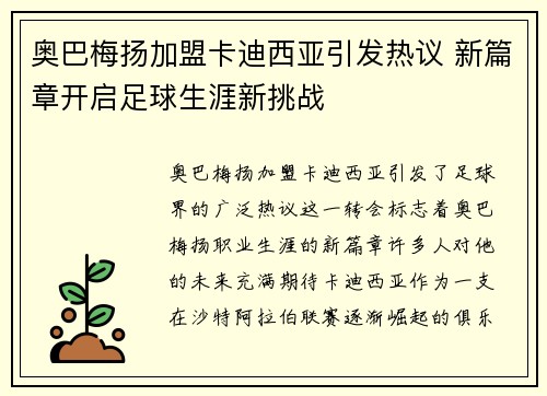 奥巴梅扬加盟卡迪西亚引发热议 新篇章开启足球生涯新挑战 奥巴梅扬加盟卡迪西亚引发热议 新篇章开启足球生涯新挑战