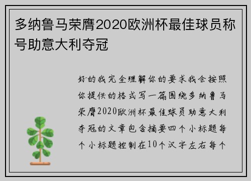多纳鲁马荣膺2020欧洲杯最佳球员称号助意大利夺冠 多纳鲁马荣膺2020欧洲杯最佳球员称号助意大利夺冠