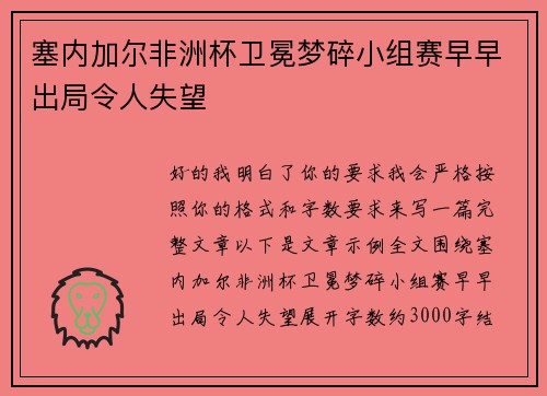 塞内加尔非洲杯卫冕梦碎小组赛早早出局令人失望