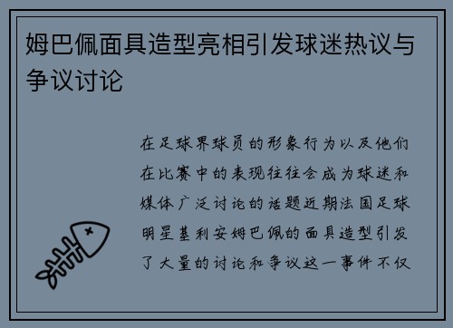 姆巴佩面具造型亮相引发球迷热议与争议讨论