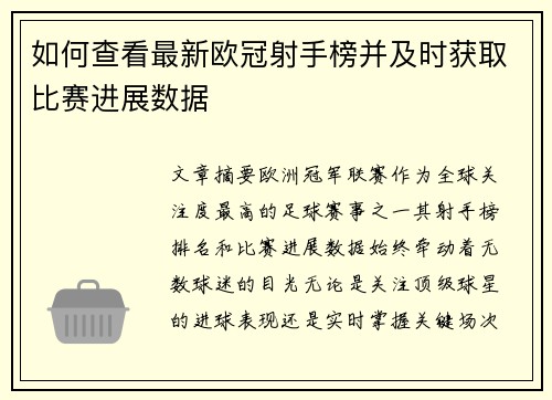 如何查看最新欧冠射手榜并及时获取比赛进展数据 如何查看最新欧冠射手榜并及时获取比赛进展数据