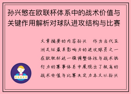 孙兴慜在欧联杯体系中的战术价值与关键作用解析对球队进攻结构与比赛走向的影响
