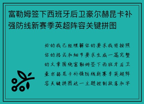 富勒姆签下西班牙后卫豪尔赫昆卡补强防线新赛季英超阵容关键拼图 富勒姆签下西班牙后卫豪尔赫昆卡补强防线新赛季英超阵容关键拼图