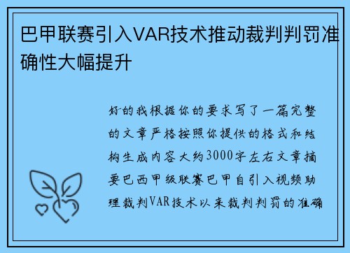 巴甲联赛引入VAR技术推动裁判判罚准确性大幅提升