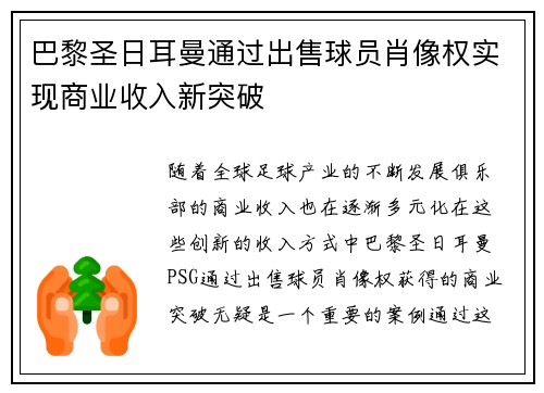巴黎圣日耳曼通过出售球员肖像权实现商业收入新突破 巴黎圣日耳曼通过出售球员肖像权实现商业收入新突破
