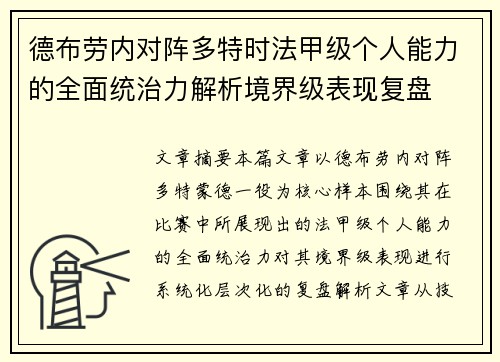 德布劳内对阵多特时法甲级个人能力的全面统治力解析境界级表现复盘