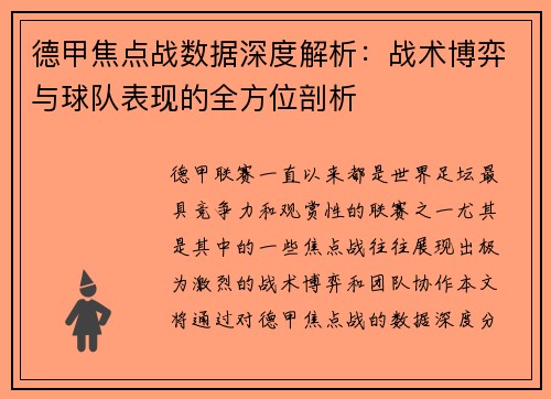 德甲焦点战数据深度解析：战术博弈与球队表现的全方位剖析